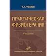 russische bücher: Ушаков А.А. - Практическая физиотерапия: Руководство для врачей