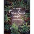 russische bücher: Петровская Анна Вячеславовна - Раскраска-трекер. Беспочвенные мифы