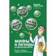 Мифы и легенды гастроэнтерологии. Гастрит не болит и другие разоблачения