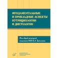 Фундаментальные и прикладные аспекты нутрициологии и диетологии