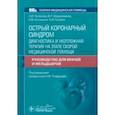 russische bücher: Плавунов Николай Филиппович - Острый коронарный синдром. Диагностика и неотложная помощь