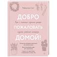 russische bücher: Майкиллин Смит - Добро пожаловать домой! Как с помощью сезонного декора создать уютный интерьер