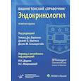 russische bücher: Под ред. Томаса Дж. Барански, Джанет Б. Макгил - Вашингтонский справочник. Эндокринология