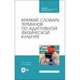 russische bücher: Ериков Владимир Михайлович - Краткий словарь терминов по адаптивной физической культуре. Учебное пособие