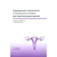 russische bücher: Под ред. Андреевой Е.Н., Шереметьевой Е.В. - Эндокринная гинекология в таблицах и схемах для практикующих врачей