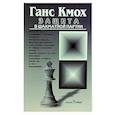 russische bücher: Кмох Г. - Защита в шахматной партии
