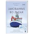 russische bücher: Маркус Рекс - Закованные во льдах. История о крупнейшей международной экспедиции на Северный полюс на корабле