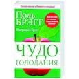 russische bücher: Брэгг П.С., Брэгг П. - Чудо голодания