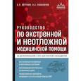 russische bücher: Вёрткин А.Л., Свешников К.А. - Руководство по экстренной и неотложной медицинской помощи на догоспитальном этапе для врачей и фельдшеров
