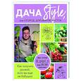 Дача Style, или огород для авантюристов. Как получить урожай, если вы еще не бабушка