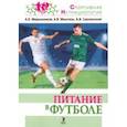 russische bücher: Мирошников Александр Борисович - Питание в футболе. Учебно-методическое пособие