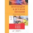 russische bücher: Пырьева Е.А., Под ред. Тутельяна В.А., Никитюка Д.Б. - Инновации в детском питании: Ежегодное издание с каталогом. Вып. 3. 2023