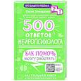 russische bücher: Тимощенко Е.Г. - 500 ответов нейропсихолога