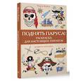 russische bücher: Мэйси М. - Поднять паруса! Раскраска для настоящих пиратов. Раскраски антистресс