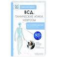 russische bücher: Стяжин Н. - ВСД, панические атаки, неврозы: как сохранить здоровье в современном мире