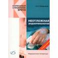 russische bücher: Окороков Александр Николаевич - Неотложная эндокринология