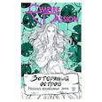 russische bücher: Лорен О. - Затерянный остров. Раскрась неизведанные земли