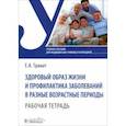 russische bücher: Гранат Екатерина Анатольевна - Здоровый образ жизни и профилактика заболеваний в разные возрастные периоды. Рабочая тетрадь