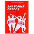 russische bücher: Кале-Жермен Бландин - Анатомия пресса