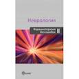 russische bücher: Амелин Александр Витальевич - Неврология. Фармакотерапия без ошибок