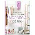 Энциклопедия молодой хозяйки. Полный иллюстрированный курс