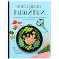 russische bücher: Селеста Джонстон - Новая школа вышивки. Самоучитель по современной вышивке для начинающих