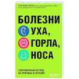russische bücher: Григорий Леонов - Болезни уха, горла, носа. Современный взгляд на причины и лечение