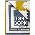 russische bücher: Климова А. - Пэчворк от А до Я. Лаборатория лоскутного шитья. Пошаговое практическое руководство