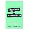 russische bücher: Паддикомб Э. - Медитация и осознанность:10 мин.в день,которые приведут ваши мысли в порядок