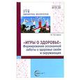 russische bücher: Мустафина Т.В. - Игры о здоровье. Формирование осознанной заботы о здоровье своем и окружающих