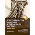 russische bücher: Под ред. Дыдыкина С.С. - Топографическая анатомия и оперативная хирургия. Рабочая тетрадь. В 2 частях. Часть 2