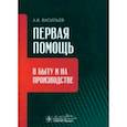 russische bücher: Васильев Андрей Владимирович - Первая помощь в быту и на производстве