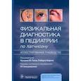 russische bücher: Гоэл Кришна М. - Физикальная диагностика в педиатрии по Хатчисону. Иллюстрированное руководство