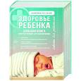 russische bücher:  - Здоровье ребенка. Большая книга простых правил для каждой мамы