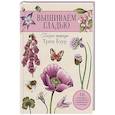 russische bücher: Бурр Т. - Вышиваем гладью. Поэзия природы