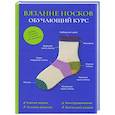 russische bücher:  - Вязание носков. Обучающий курс