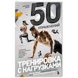 russische bücher: Марсель Долл - 50 упражнений. Тренировка с нагрузками