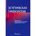 russische bücher: Аполихина Инна Анатольевна - Эстетическая гинекология