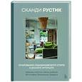 russische bücher: Ребекка Лоусон, Рина Саймон - Сканди рустик. Очарование скандинавского стиля в дизайне интерьера