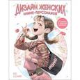 russische bücher: Хо Сонму - Дизайн женских аниме-персонажей. Туториалы от азиатских художников