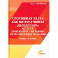 russische bücher: Столяров Владислав Иванович - Спортивная наука как интегративная дисциплина. В 2-х книгах. Книга 2