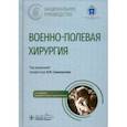 russische bücher: Самохвалов Игорь Маркеллович - Военно-полевая хирургия. Национальное руководство