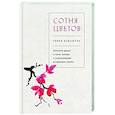 russische bücher: Гэнки Кавамура - Сотня цветов. Японская драма о сыне, матери и ускользающей во времени памяти