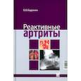 russische bücher: Бадокин В.В. - Реактивные артриты. Урогенитальные и постэнтероколитические
