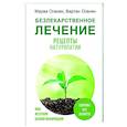 russische bücher: Оганян М.В., Оганян В.С. - Безлекарственное лечение. Рецепты натуропатии