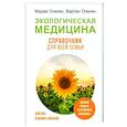 russische bücher: Оганян М.В., Оганян В.С. - Экологическая медицина. Справочник для всей семьи