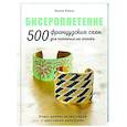 russische bücher: Эмили Рамон - Бисероплетение. 500 французских схем для плетения на станке. Фэшн-дизайн аксессуаров