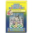 russische bücher: Дорофеева А. - Хочу учиться шахматам!