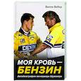 russische bücher: Вебер В. - Моя кровь — бензин. Автобиография менеджера Шумахера