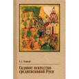 russische bücher: Черный Валентин Дмитриевич - Садовое искусство средневековой Руси